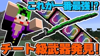 【マインクラフト】桁違いの攻撃力！最強チート武器発見したったｗ【LuckyBlock VideoGames】