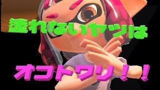 【スプラトゥーン2】塗れるブキで塗っていくよ