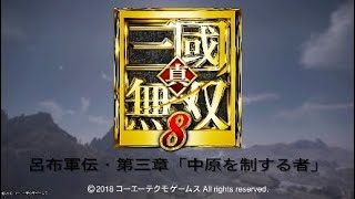 真・三国無双8 イベント集 呂布軍伝・第三章「中原を制する者」