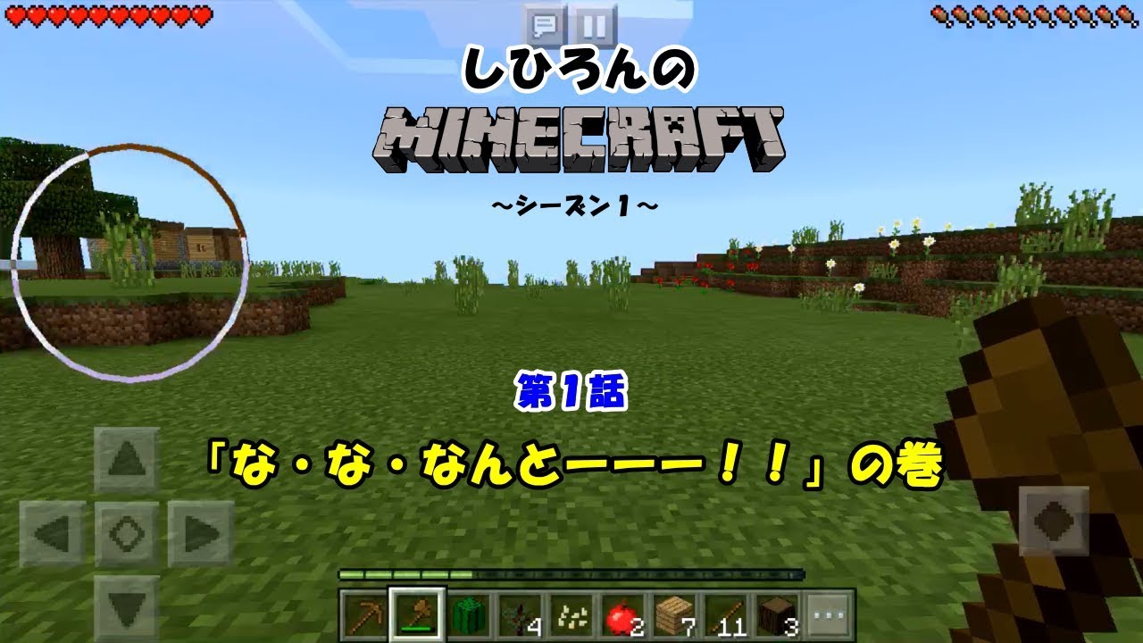 【マインクラフト】しひろんマイクラ シーズン１・第１話