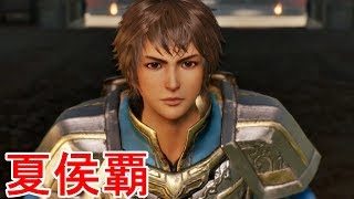 【真・三國無双８】夏侯覇ストーリー【オープニング＆エンディング】