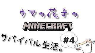 【マインクラフト】ウマの花子のサバイバル生活。#4【実況】