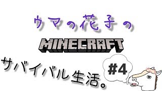 【マインクラフト】ウマの花子のサバイバル生活。#4【実況】
