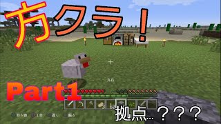 [マインクラフト]方クラ！ Part1第1拠点完成…？？？