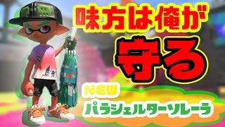 【スプラトゥーン2実況】ここは俺が守る！お前らは先に行け！！新ブキの傘ブキ！パラシェルターソレーラで味方を守るマン！！ /スプラトゥーン２/splatoon2