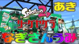 【2人実況】1680リーグヤグラ チームワークって本当大切ｗ【スプラトゥーン２】
