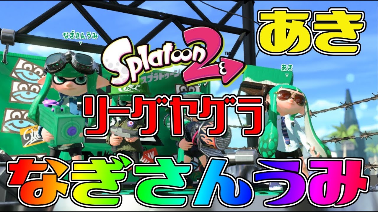【2人実況】1680リーグヤグラ チームワークって本当大切ｗ【スプラトゥーン２】