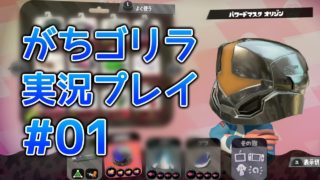 スプラトゥーン2 遊びに来た「がちゴリラ」の実況プレイ#01
