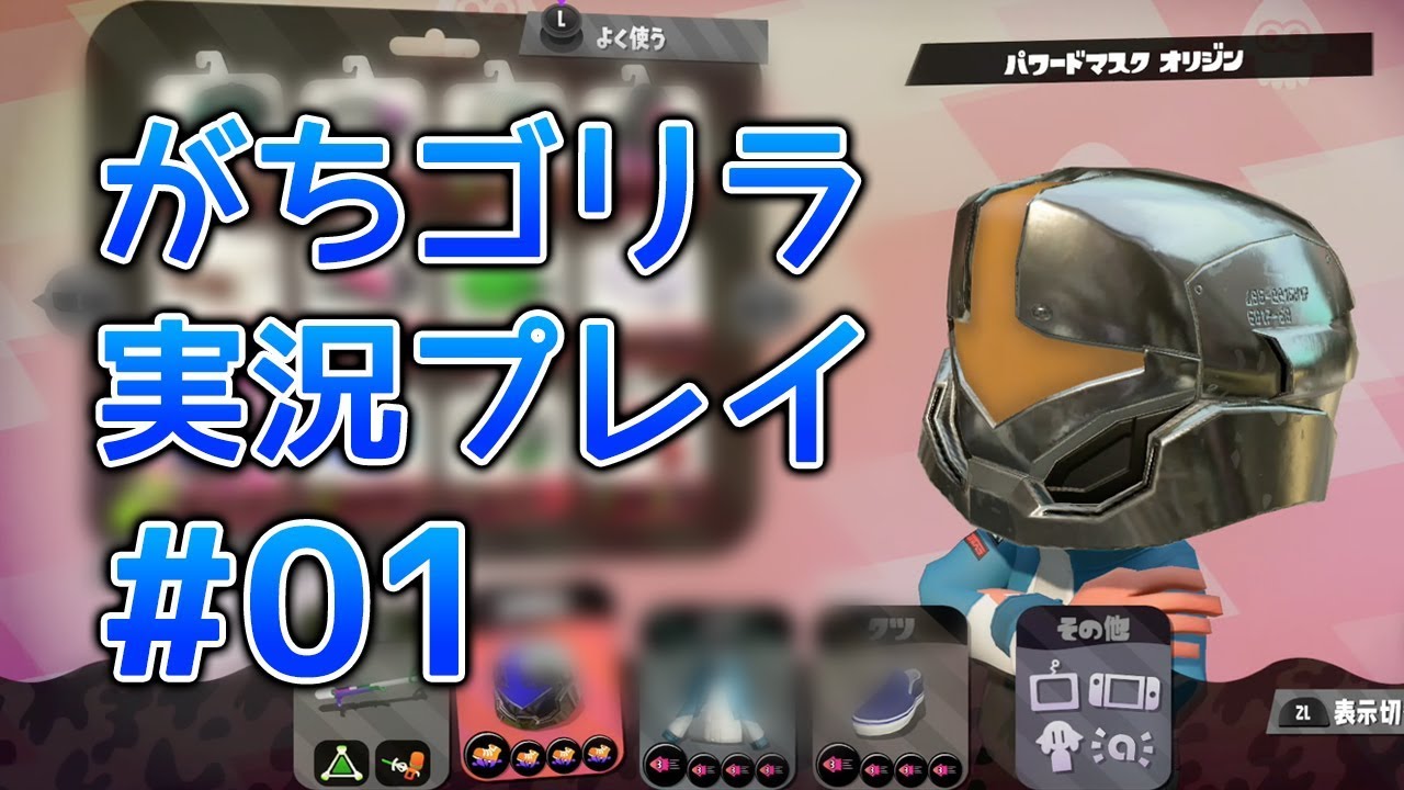 スプラトゥーン2 遊びに来た「がちゴリラ」の実況プレイ#01