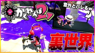 【スプラトゥーン２】美術大学のショーケース裏世界に隠れてみた！『新バグ』『スプラかくれんぼ２』【裏ワザ・小ネタ＆バグ集】【Splatoon2 Glitch】