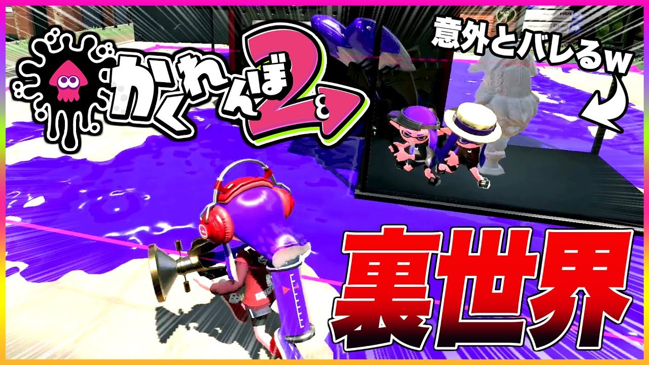 【スプラトゥーン２】美術大学のショーケース裏世界に隠れてみた！『新バグ』『スプラかくれんぼ２』【裏ワザ・小ネタ＆バグ集】【Splatoon2 Glitch】