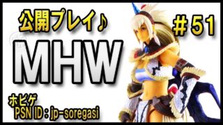 MHW #51 HR167 公開プレイ バイバルス調査兵団の記録 モンスターハンターワールド