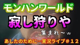 【MHW】モンスターハンターワールド実況ライブ＃１２ いろいろやっていく予定です。。。アラフォーオヤジが一人さみしくやっております 誰でもご自由にご参加ください
