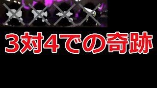 【スプラトゥーン2】3vs4での奇跡。