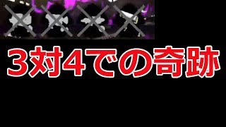 【スプラトゥーン2】3vs4での奇跡。