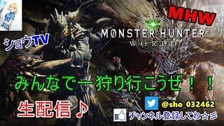 【MHW】まったり狩りやります(^^)【初見歓迎・モンスターハンターワールド】