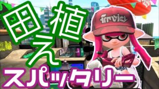 【2人実況】スパッタリーでコロコロ！田植えトゥーンがバリ楽しい！！【スプラトゥーン2】