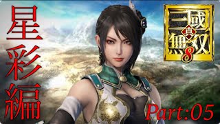 真・三國無双8 part 95 蜀ｽﾄｰﾘｰ　星彩　END