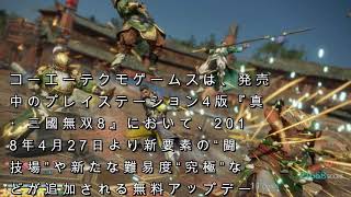 『真・三國無双8』闘技場や究極などが加わる無料アップデート実施 - ファミ通.com