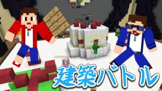 ［マインクラフト 建築]  奇跡が起きたバースデイ建築バトル
