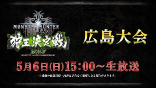 モンスターハンター：ワールド　狩王決定戦2018 広島大会