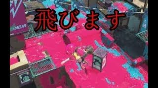 【スプラトゥーン2】スーパージャンプ楽しいｗ【一応３００人記念】