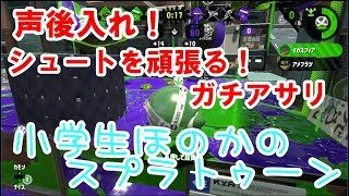 【S+】【珍しい声後入れ】【実況】小学生のスプラトゥーン2 　ガチアサリ飛び級！