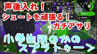 【S+】【珍しい声後入れ】【実況】小学生のスプラトゥーン2 　ガチアサリ飛び級！
