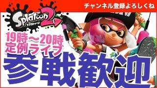 【スプラトゥーン2】視聴者さんと遊ぼう！参加歓迎！フレンド整理そろそろします... - かずきちゃんねる