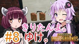 【PUBG】きりたんよ。ゆけ。Part8【VOICEROID実況＆ゆっくり実況】