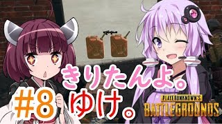 【PUBG】きりたんよ。ゆけ。Part8【VOICEROID実況＆ゆっくり実況】