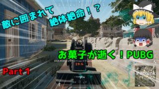 [ゆっくり実況]お菓子が逝く！PUBG　Part1