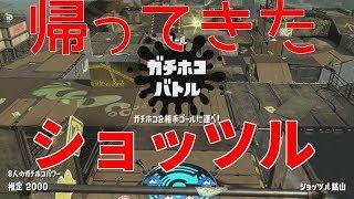 【スプラトゥーン2】帰ってきたショッツル鉱山（ホコ、エリア）　レットムーンのわぐま