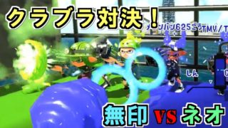 【スプラトゥーン2】クラッシュブラスター対決！　強いのはどっち？観戦モードで実況してみた！【実況】