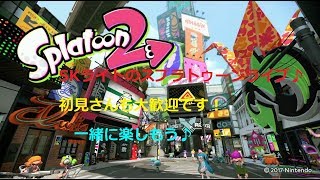スプラトゥーン2！！Sプラスに俺はなる！