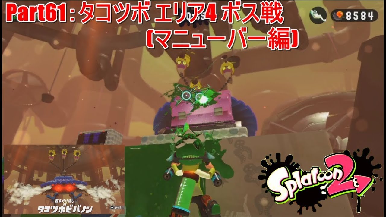 Part61：タコツボ エリア4 ボス戦(マニューバー編)【スプラトゥーン2：ヒーローモード】