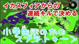 【S+】【実況】小学生のスプラトゥーン2 ガチヤグラ　デボン海洋博物館　バケットスロッシャーデコ