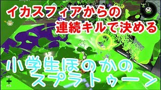 【S+】【実況】小学生のスプラトゥーン2 ガチヤグラ　デボン海洋博物館　バケットスロッシャーデコ