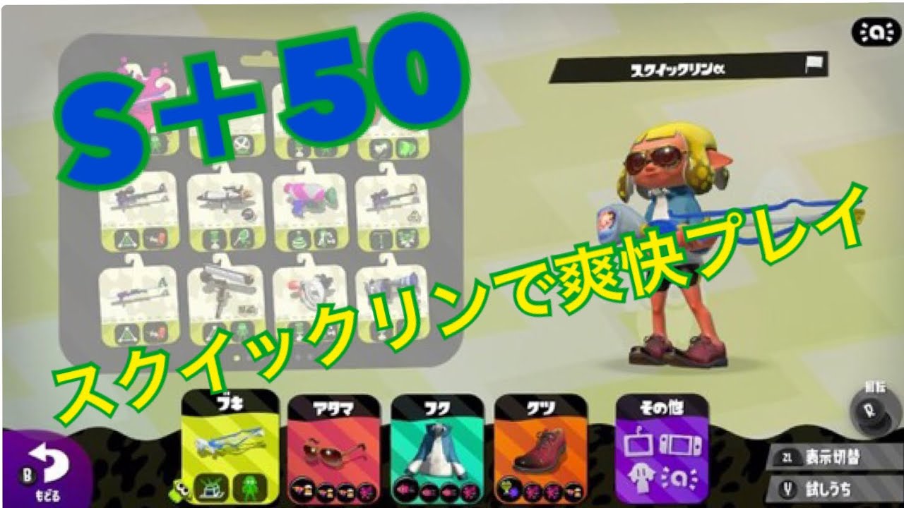 【スプラトゥーン2】S＋スクイックリンで爽快プレイ！【S＋カンスト】