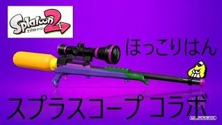 【ガチエリア】　ケロッパのゲーム実況　スプラトゥーン２　【スプラスコープコラボ】