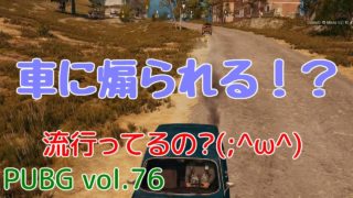 【PUBG】vol.76（ゆっくり実況）車に煽られる！？　FPS初心者ドン勝6杯目を目指す！