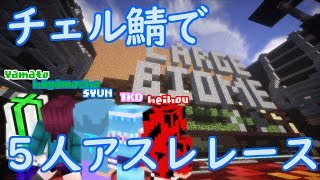 【マインクラフト】ザ・ブリッジやってる５人でアスレレース