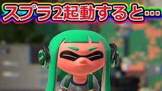 【スプラトゥーン2】スプラ2を起動すると…