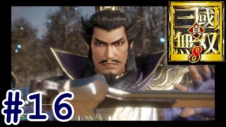 #16【真・三國無双8】魏伝「曹操伝  第六章 vs黄蓋編」【ひまひま隊】