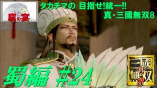 タカチマの 目指せ!統一!! 「 真・三國無双8 ・ Dynasty Warriors 9 」 【 アクションRPG 】 蜀編#24