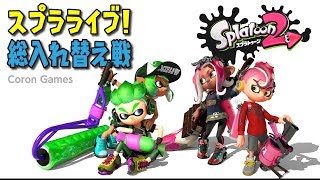 【視聴者参加型】スプラトゥーン2ライブ！総入れ替え戦だよ【コロンゲームス】