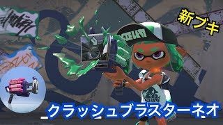 スプラトゥーン２　クラッシュブラスターネオを使ってみた