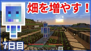 【マインクラフト】畑を増やす！ ククイのマイクラ日記　7日目【クククラ】