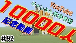 ビターのマインクラフト【WiiU】実況！小学生ビターのチャンネル登録者数10000人突破記念動画！！ ♯92