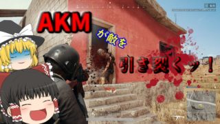 【PUBGゆっくり実況】饅頭が行くPUBGゆっくり実況Part7